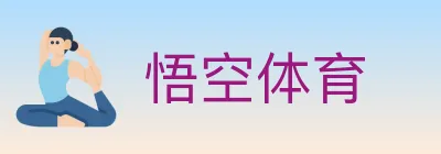 悟空体育 logo